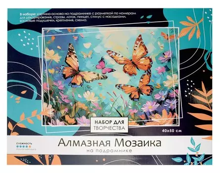 Алмазная мозаика на подрамнике 40*50 см (полная выкладка) "Бабочки"