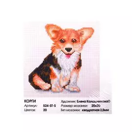 Алмазная мозаика на раме "Корги", 20х20 см