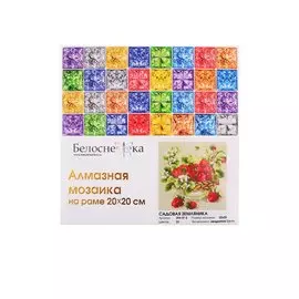 Алмазная мозаика на раме "Садовая земляника", 20х20 см