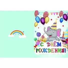 Алмазная мозаика Открытка 13х18 С днем рождения! №3 (Арт. М-9362)