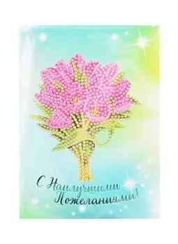 Алмазная мозаика Открытка С наилучшими пожеланиями (М-9359) (13х18см) (упаковка) (3+) (Рыжий Кот)