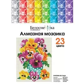 Алмазная мозаика "Букетик из сада" (25х20)