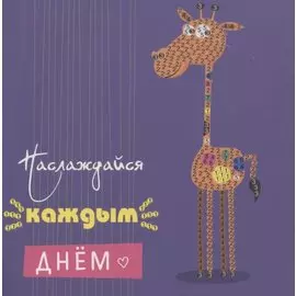 Алмазная мозаика MAZARI Открытка своими руками Наслаждайся каждым днем 15х15 см, ОПП-упаковка