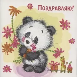 Алмазная мозаика "Открытка своими руками. Поздравляю! № 4", 15х15 см