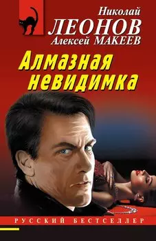 Алмазная невидимка