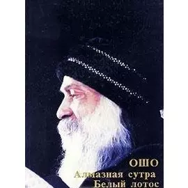 Алмазная сутра. Белый лотос