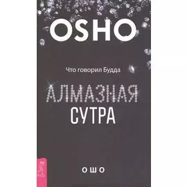 Алмазная сутра. Что говорил Будда