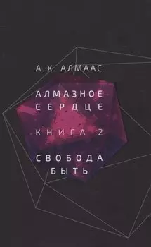 Алмазное сердце. Книга 2: Свобода быть