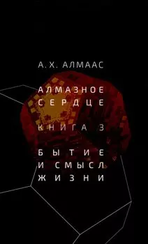 Алмазное сердце. Книга 3: Бытие и смысл жизни