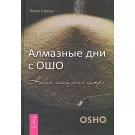 Алмазные дни с Ошо. Новая алмазная сутра