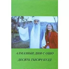 Алмазные дни с Ошо. Десять тысяч будд