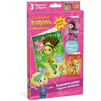 Алмазные узоры. Сказочный патруль. Чудесам навстречу