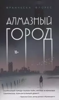 Алмазный город