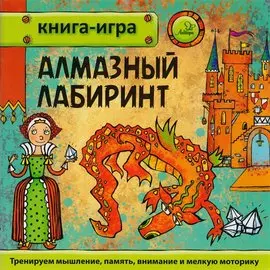 Алмазный лабиринт