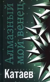 Алмазный мой венец