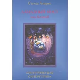 Эпоха последней битвы. Книга 4. Алмазный мост над бездной. Эзотерическая синергетика