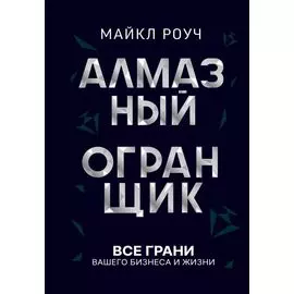 Алмазный Огранщик: принципы менеджмента для вашего бизнеса и жизни