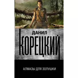 Алмазы для Золушки