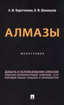 Алмазы: монография