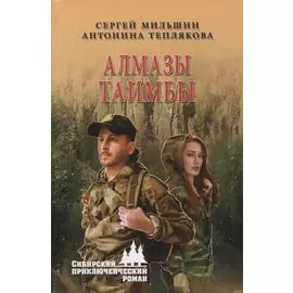 Алмазы Таимбы