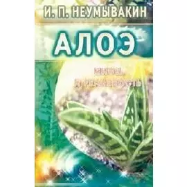 Алоэ: Мифы и реальность