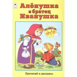 Алёнушка и братец Иванушка