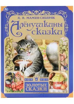 Алёнушкины сказки