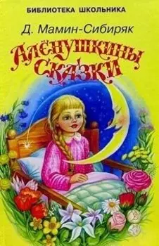 Алёнушкины сказки