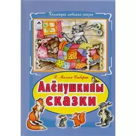 Аленушкины сказки