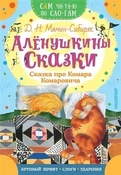 Алёнушкины сказки. Сказка про Комара Комаровича