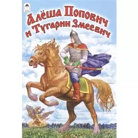 Алёша Попович и Тугарин Змеевич (сказки)