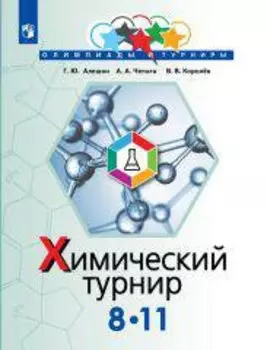 Алёшин. Задачи химических турниров. 8-11 кл.