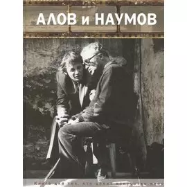 Алов и Наумов