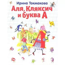 Аля, Кляксич и буква А