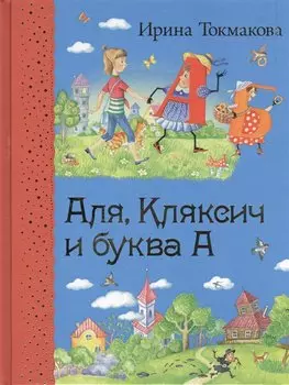 Аля, Кляксич и буква А