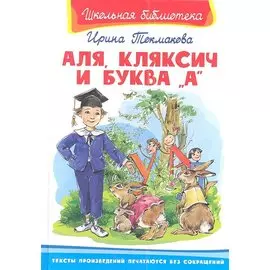 Аля, Кляксич и буква А
