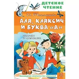 Аля, Кляксич и буква "А"