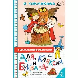 Аля, Кляксич и буква "А"