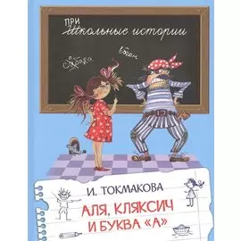 Аля, Кляксич и буква "А". Сказочная повесть