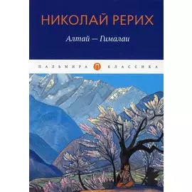 Алтай - Гималаи