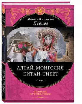 Алтай. Монголия. Китай. Тибет