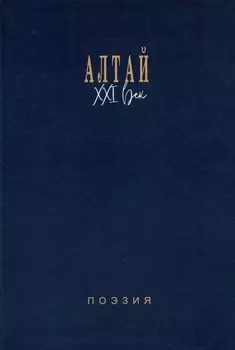 Алтай. XXI век: поэзия