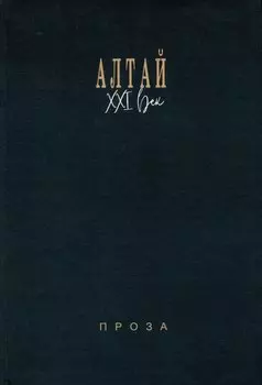 Алтай. XXI век: проза