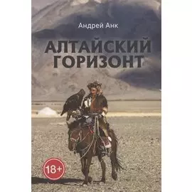 Алтайский горизонт