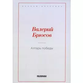 Алтарь Победы