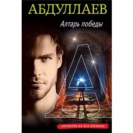 Алтарь победы