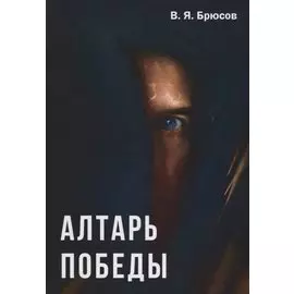 Алтарь победы