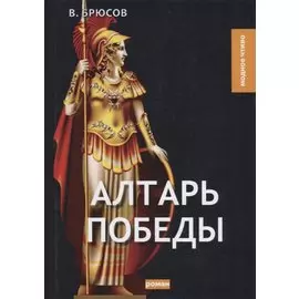 Алтарь победы: роман