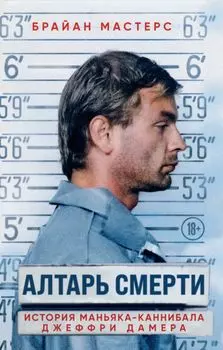 Алтарь смерти. История маньяка-каннибала Джеффри Дамера