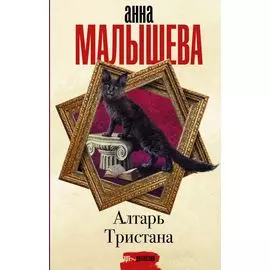 Алтарь Тристана